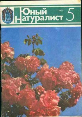Yunyy_naturalist_5_1985_oblozhka.jpg