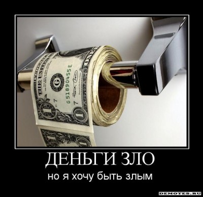 1285239748_dengi-zlo.jpg