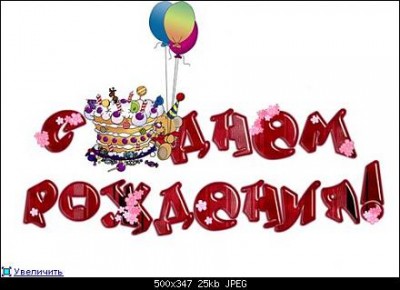 ДР.jpg