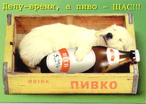 Делу время, пиву ЧАС!.jpg