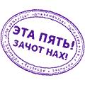 это пять, зочет нах.jpg