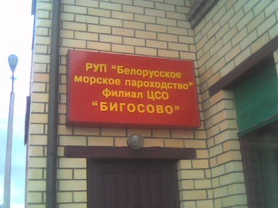 У Белоруссии есть море?